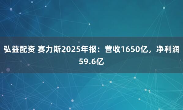 弘益配资 赛力斯2025年报:营收1650亿,净利润59.6亿