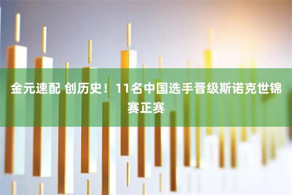 金元速配 创历史！11名中国选手晋级斯诺克世锦赛正赛