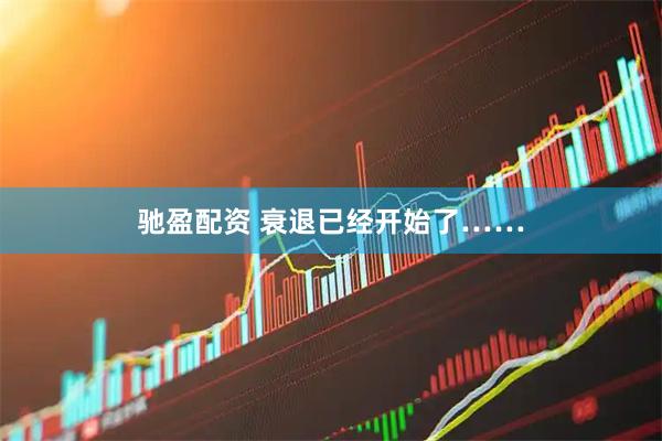 驰盈配资 衰退已经开始了……